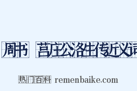 周书·莒庄公洛生传近义词是什么意思的图片
